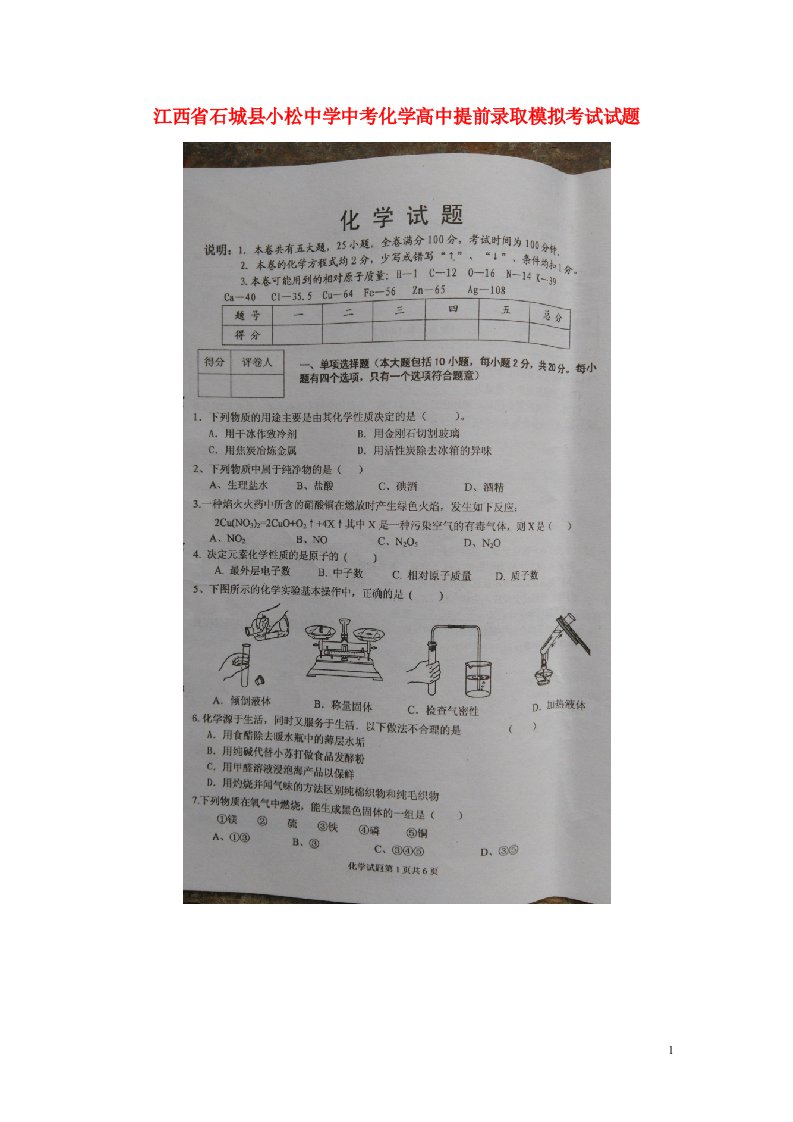 江西省石城县小松中学中考化学高中提前录取模拟考试试题（扫描版）