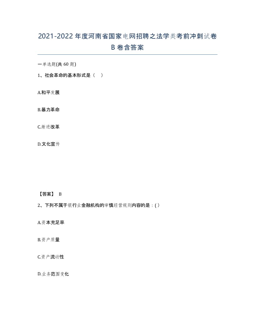 2021-2022年度河南省国家电网招聘之法学类考前冲刺试卷B卷含答案