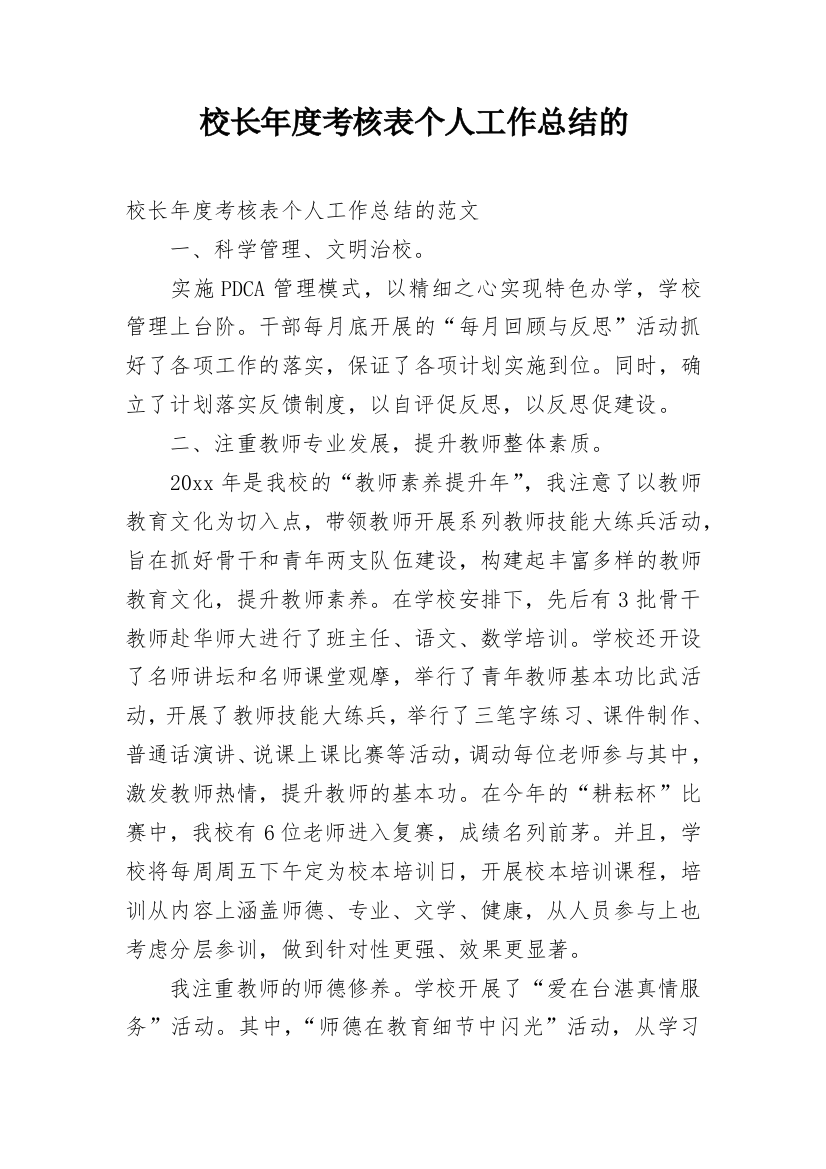 校长年度考核表个人工作总结的