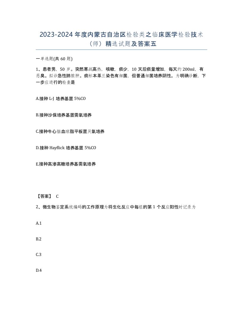 2023-2024年度内蒙古自治区检验类之临床医学检验技术师试题及答案五