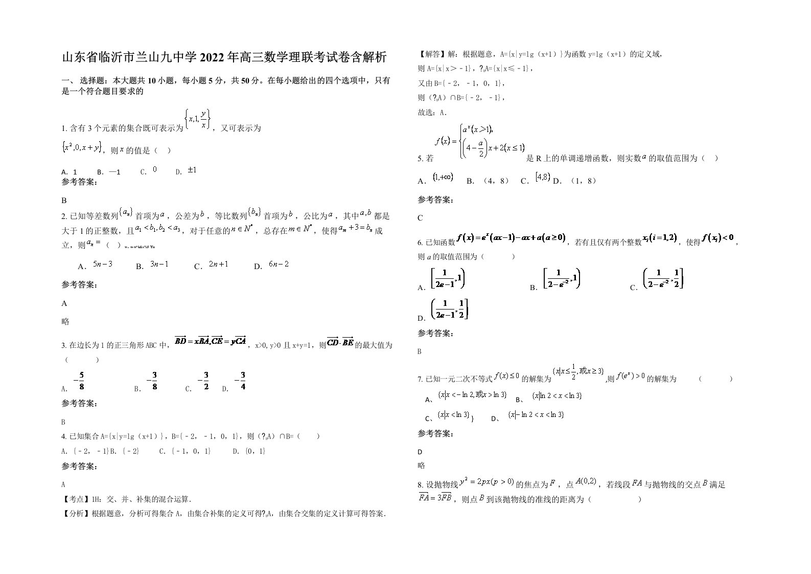 山东省临沂市兰山九中学2022年高三数学理联考试卷含解析