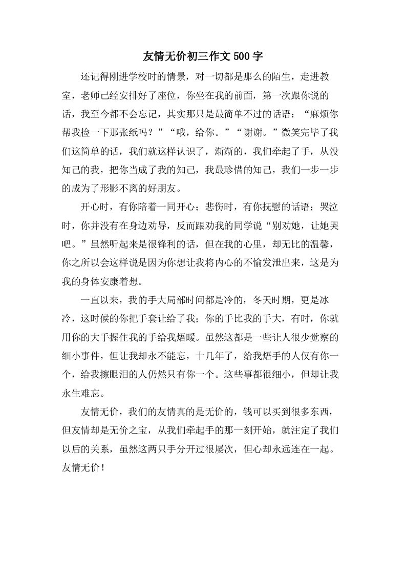 友情无价初三作文500字