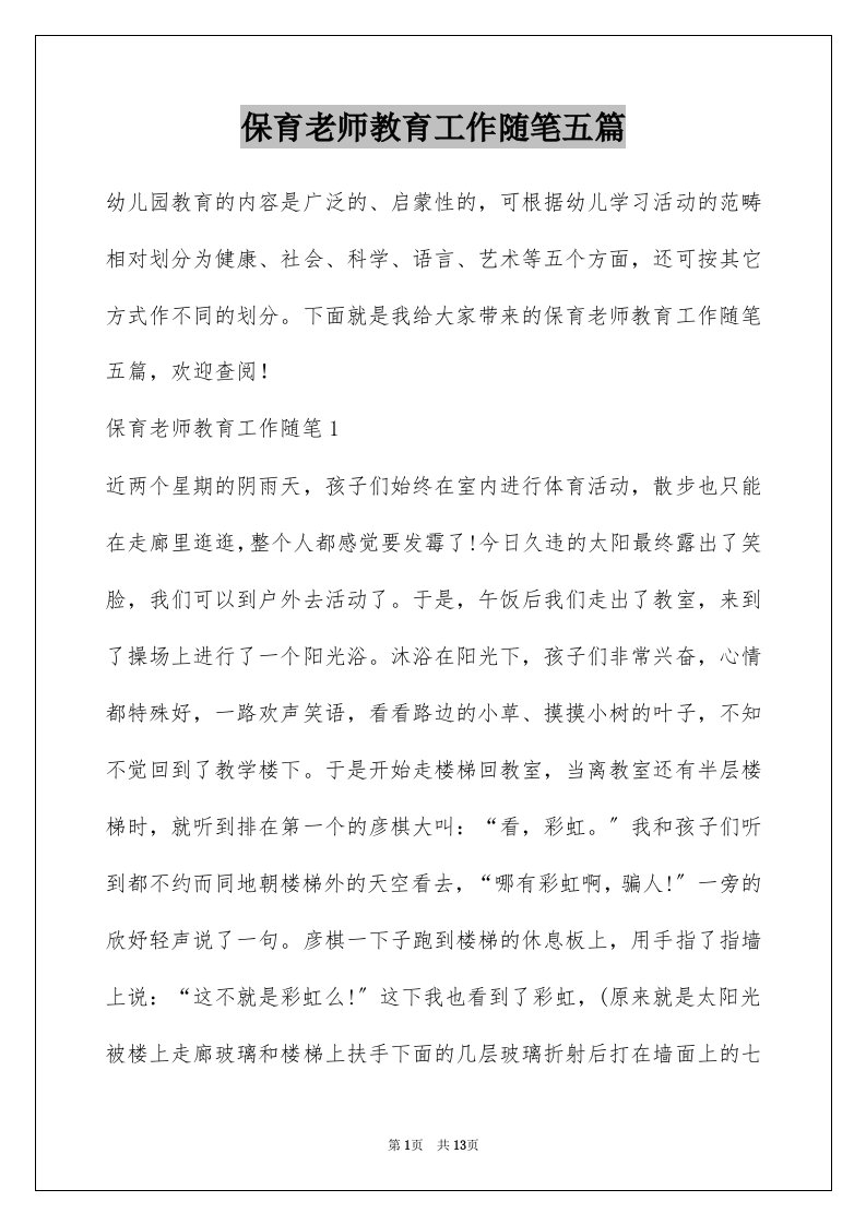 保育老师教育工作随笔五篇