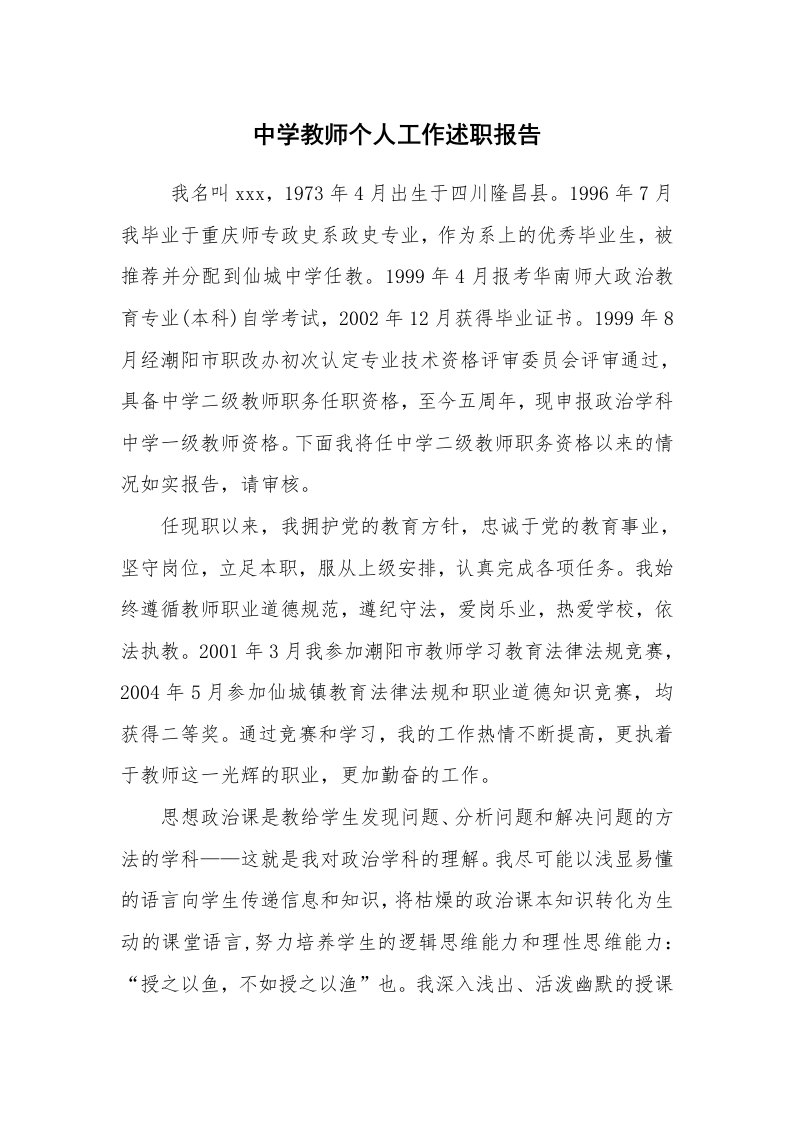 求职离职_述职报告_中学教师个人工作述职报告