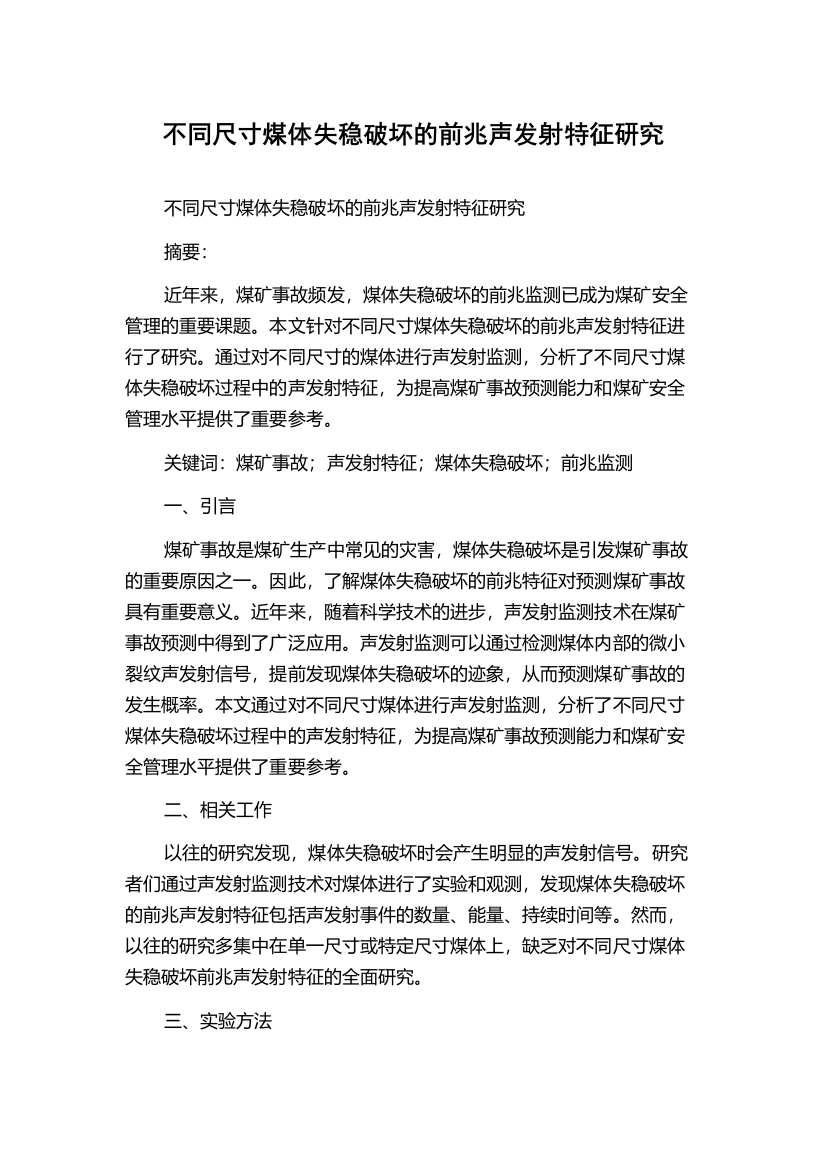 不同尺寸煤体失稳破坏的前兆声发射特征研究