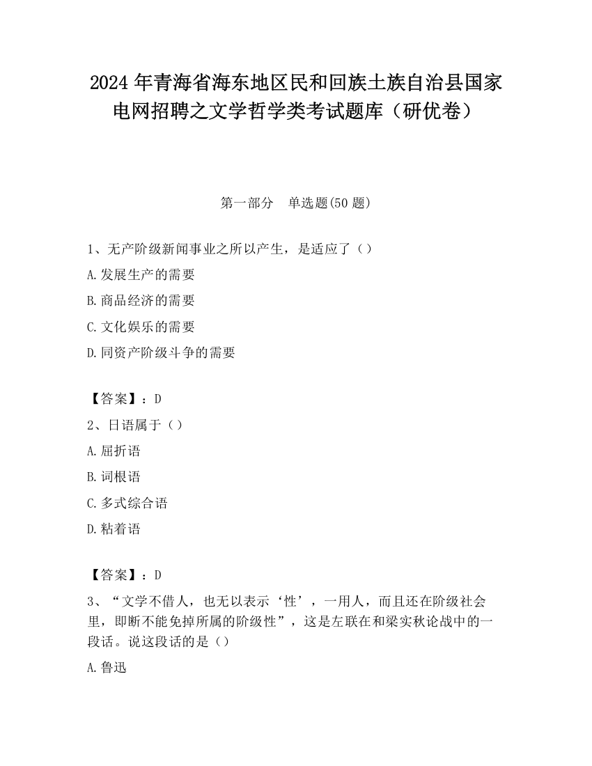 2024年青海省海东地区民和回族土族自治县国家电网招聘之文学哲学类考试题库（研优卷）