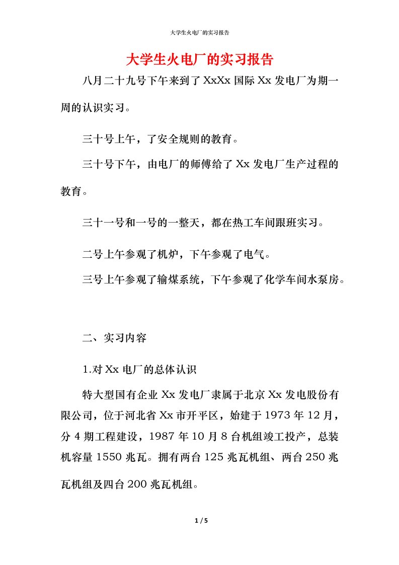 精编大学生火电厂的实习报告