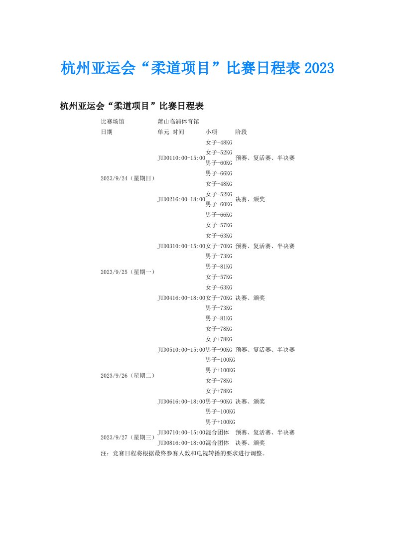 杭州亚运会“柔道项目”比赛日程表2023