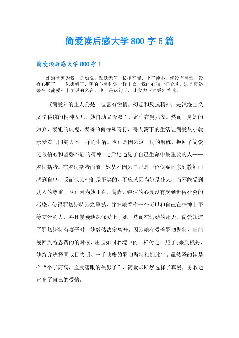 简爱读后感大学800字5篇