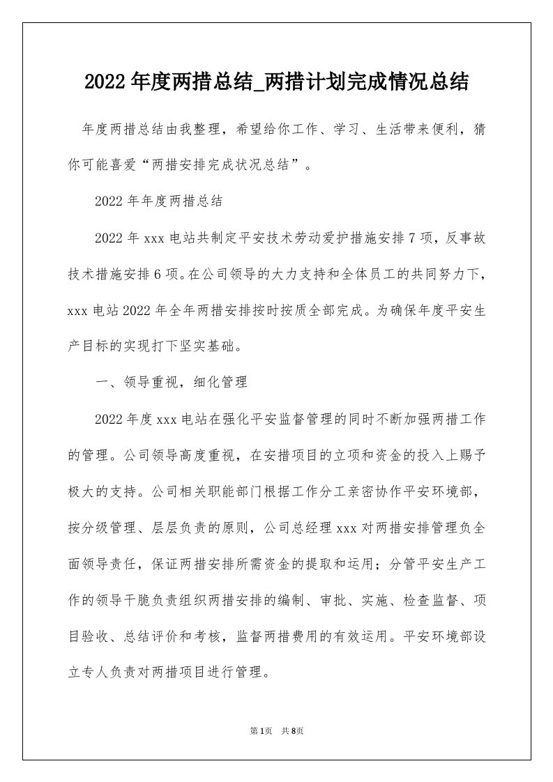 2022年度两措总结_两措计划完成情况总结