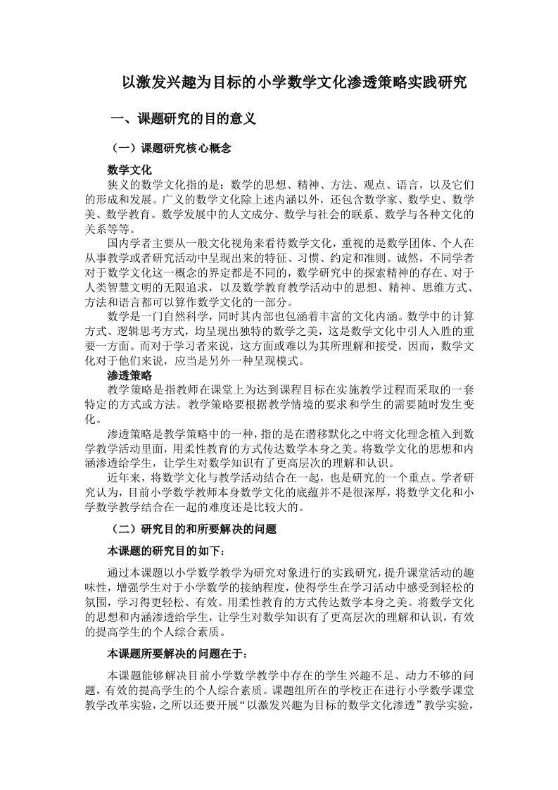 以激发兴趣为目标的小学数学文化渗透策略实践研究