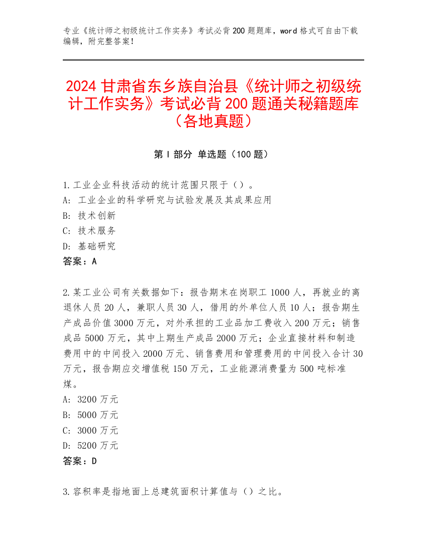 2024甘肃省东乡族自治县《统计师之初级统计工作实务》考试必背200题通关秘籍题库（各地真题）