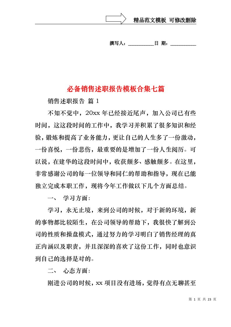 必备销售述职报告模板合集七篇