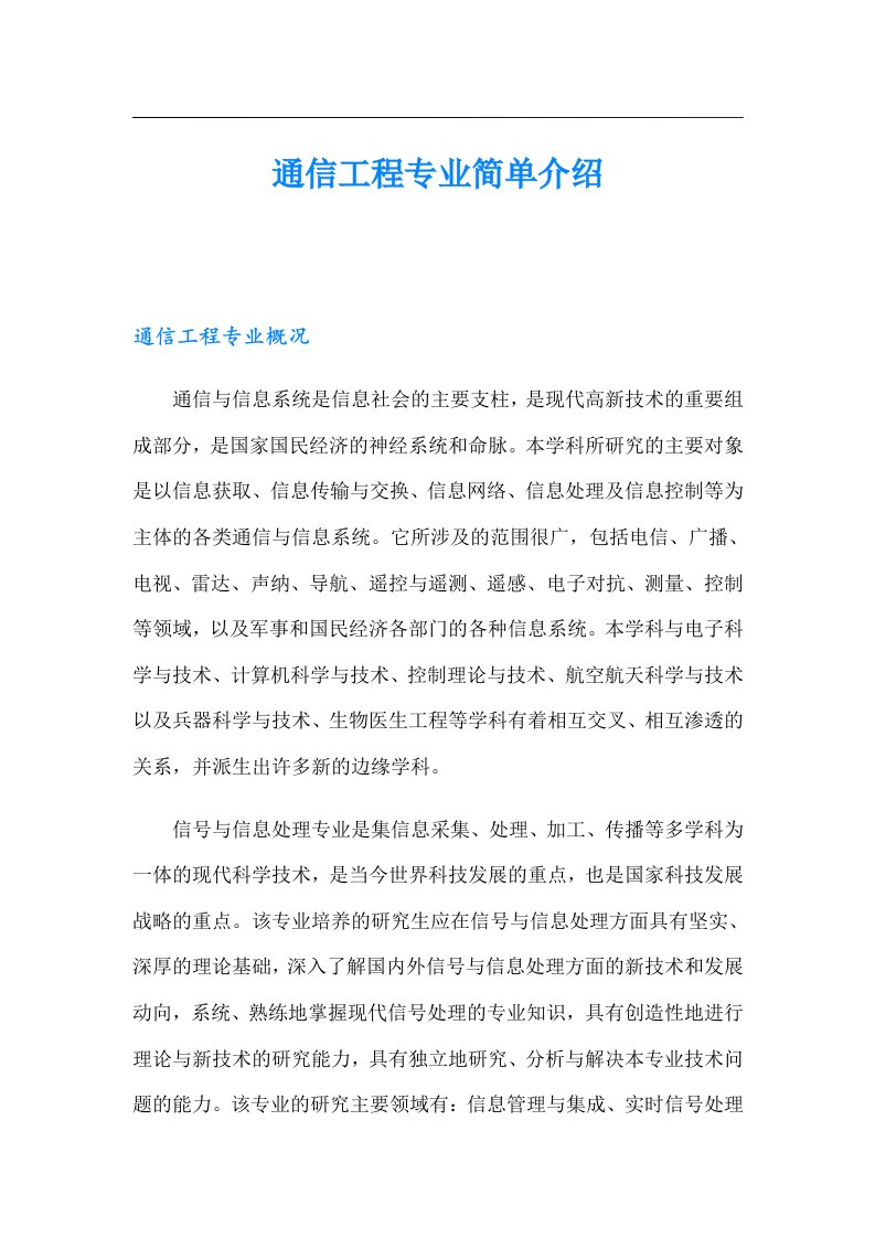 通信工程专业简单介绍