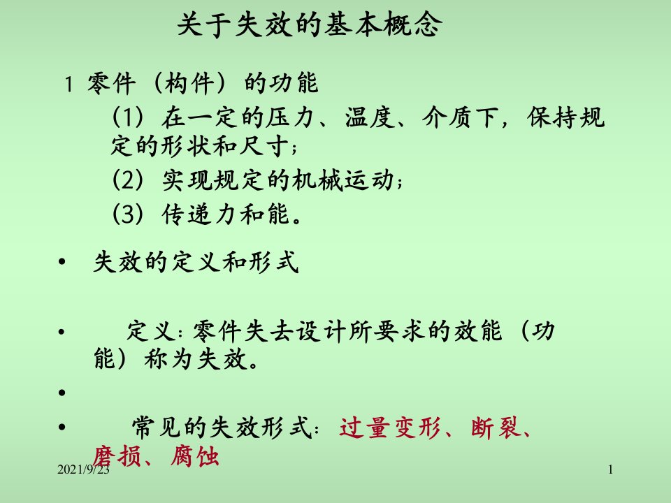 材料课件第一章机械零件的失效形式