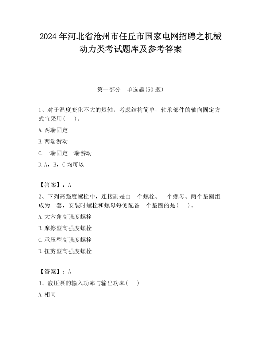 2024年河北省沧州市任丘市国家电网招聘之机械动力类考试题库及参考答案