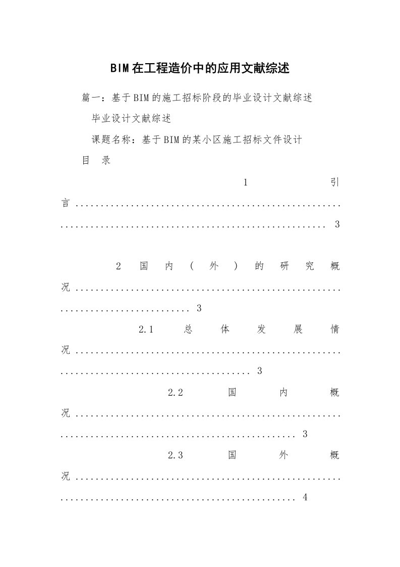 BIM在工程造价中的应用文献综述