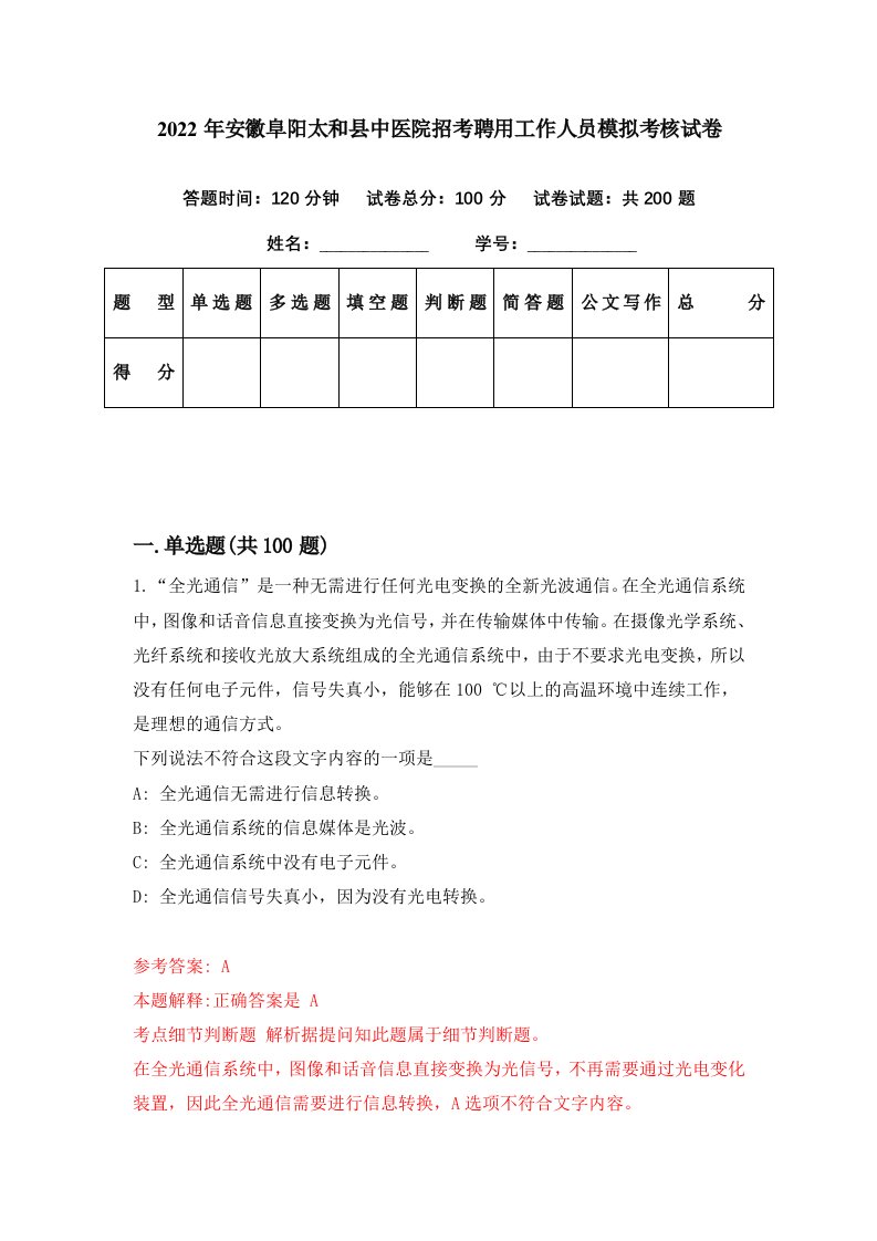 2022年安徽阜阳太和县中医院招考聘用工作人员模拟考核试卷6