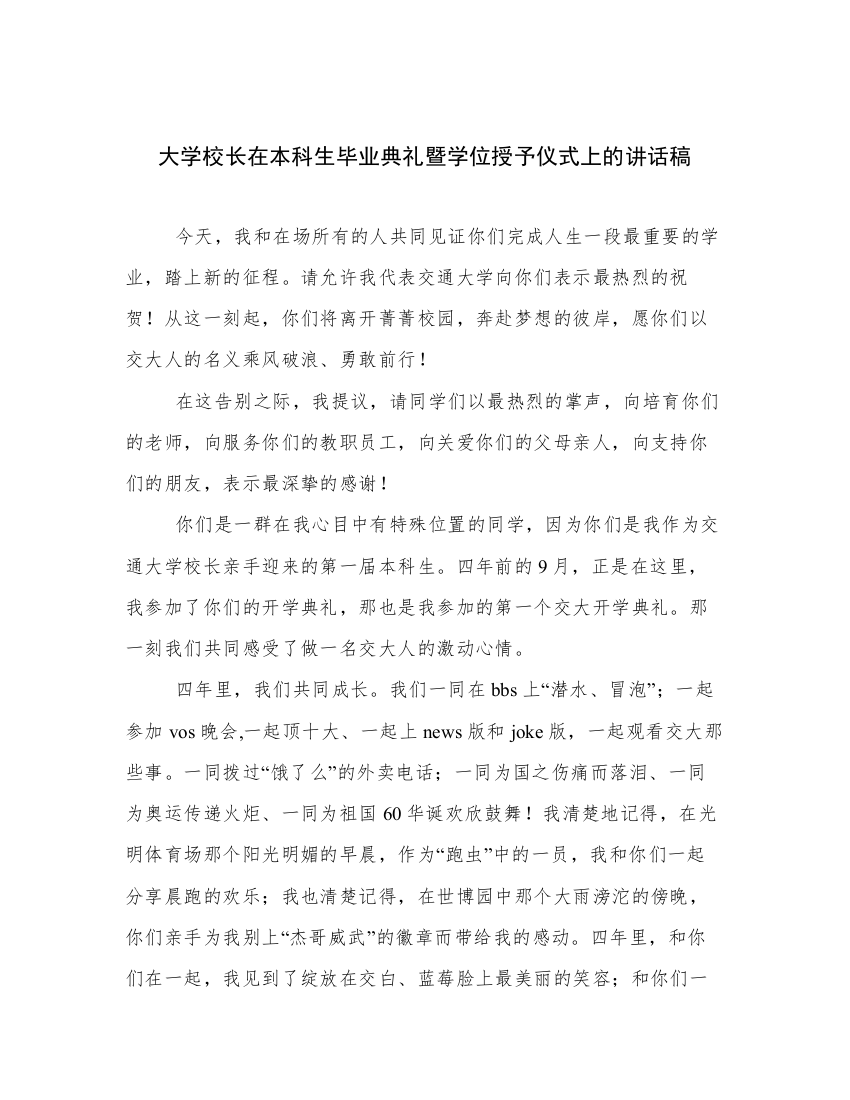 大学校长在本科生毕业典礼暨学位授予仪式上的讲话稿