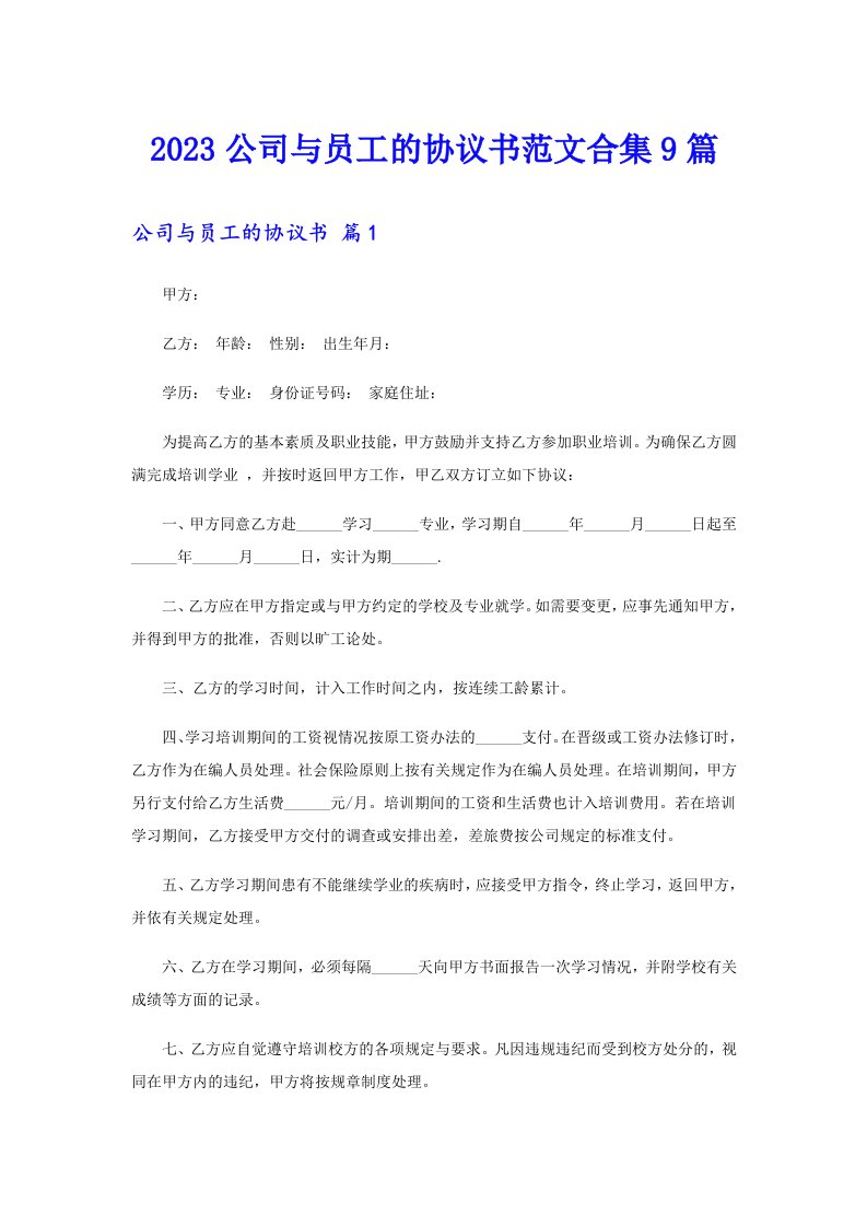 2023公司与员工的协议书范文合集9篇