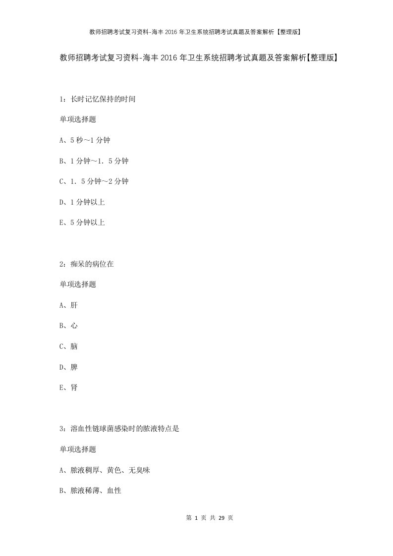 教师招聘考试复习资料-海丰2016年卫生系统招聘考试真题及答案解析整理版