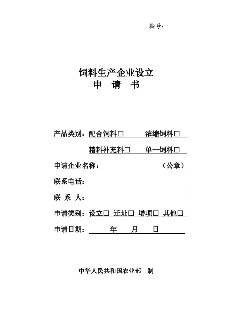 精选饲料生产企业申请生产许可证申请书