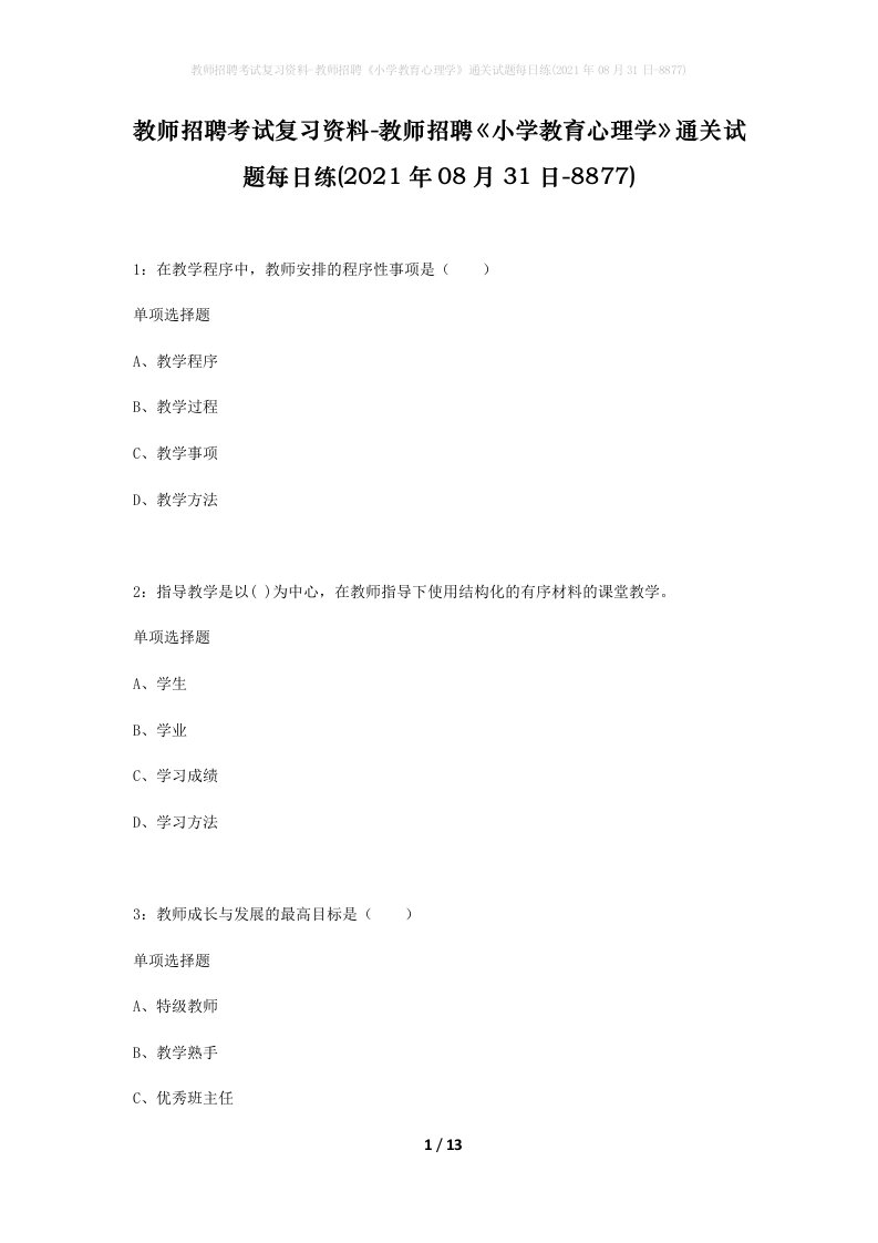 教师招聘考试复习资料-教师招聘小学教育心理学通关试题每日练2021年08月31日-8877