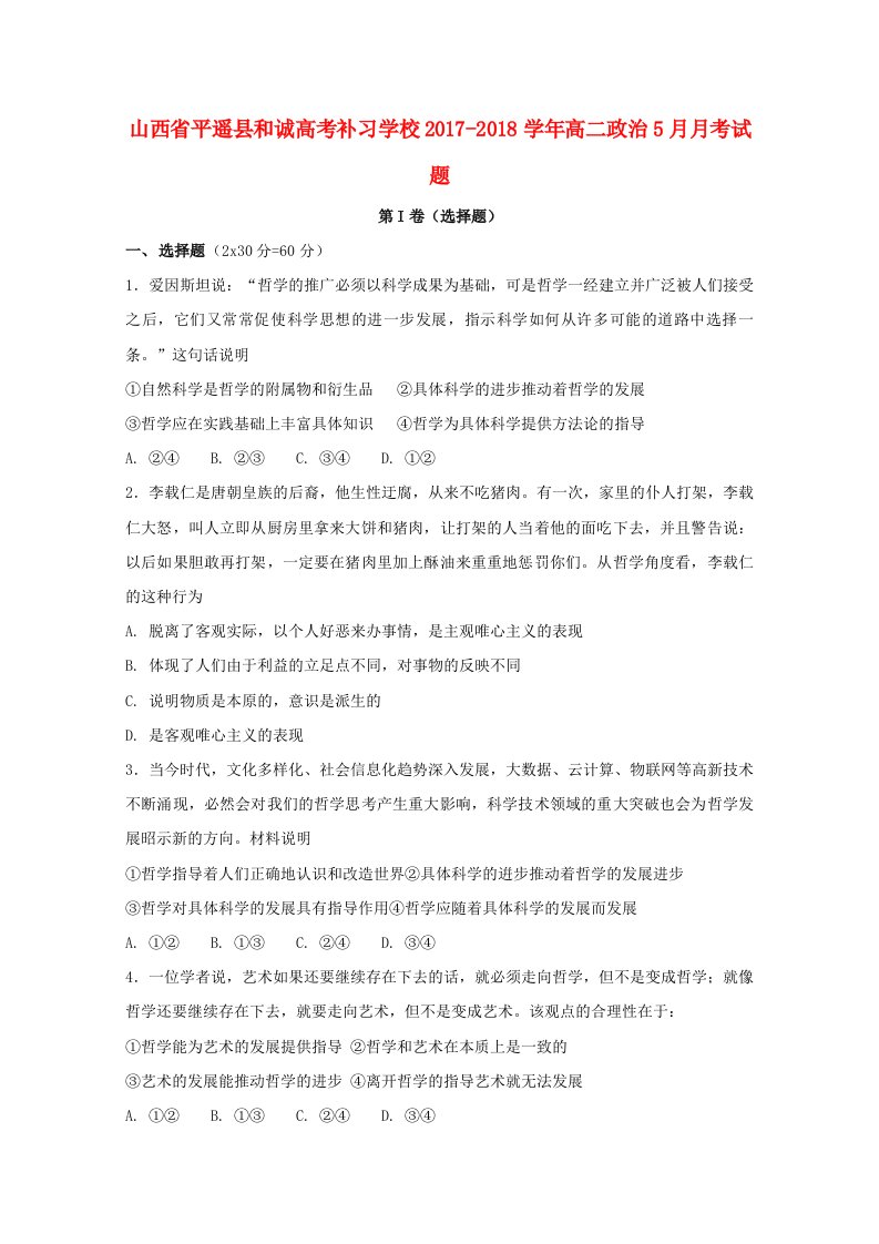 山西省平遥县和诚高考补习学校2017-2018学年高二政治5月月考试题