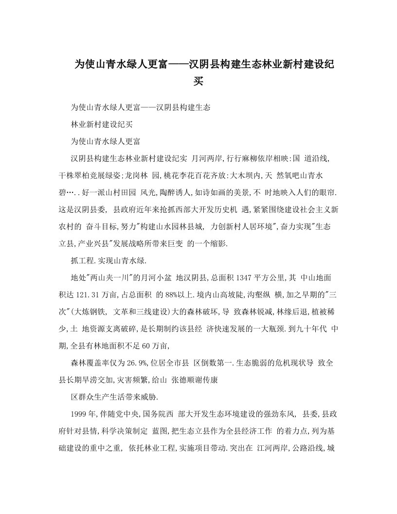 为使山青水绿人更富——汉阴县构建生态林业新村建设纪买