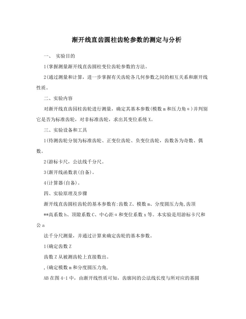 渐开线直齿圆柱齿轮参数的测定与分析