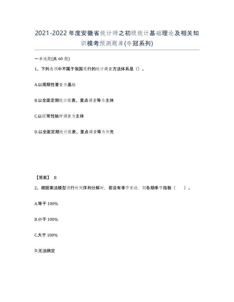 2021-2022年度安徽省统计师之初级统计基础理论及相关知识模考预测题库夺冠系列