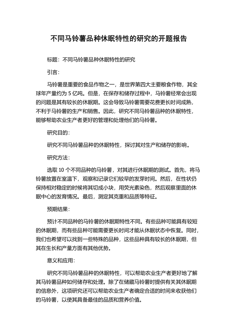 不同马铃薯品种休眠特性的研究的开题报告