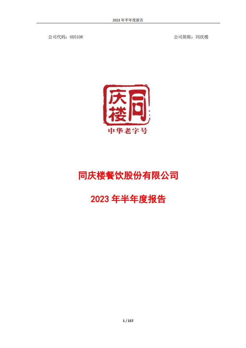 上交所-同庆楼2023年半年度报告-20230821