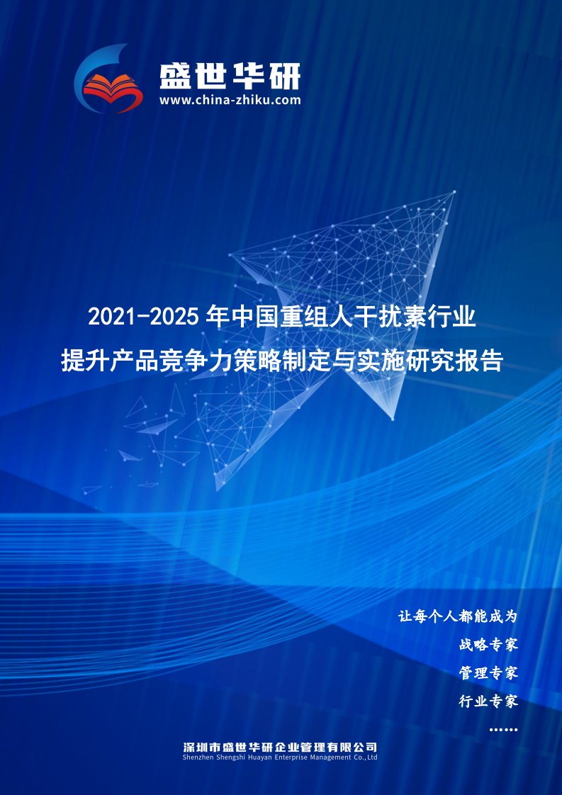 2021-2025年中国重组人干扰素行业提升产品竞争力策略制定与实施研究报告