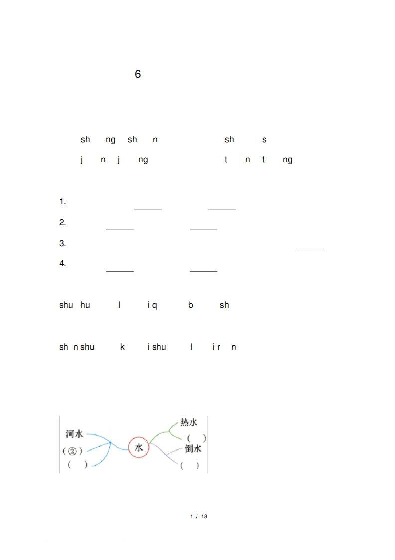 部编版小学一年级语文上册第五单元每课课后作业及答案汇编(含六套题)