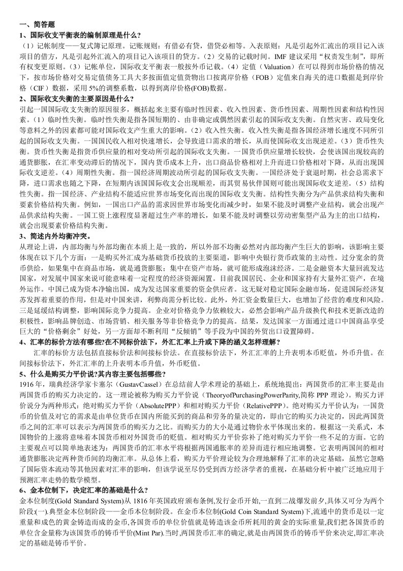 金融保险-国际金融整理资料