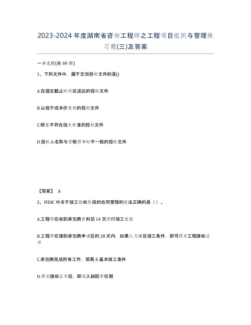 2023-2024年度湖南省咨询工程师之工程项目组织与管理练习题三及答案