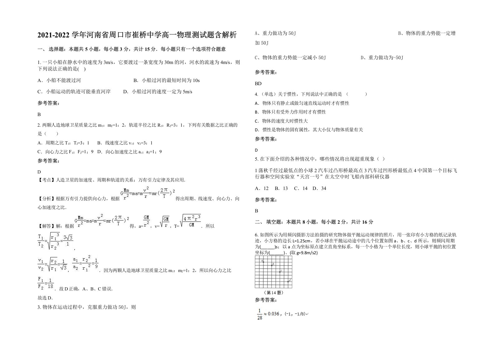 2021-2022学年河南省周口市崔桥中学高一物理测试题含解析