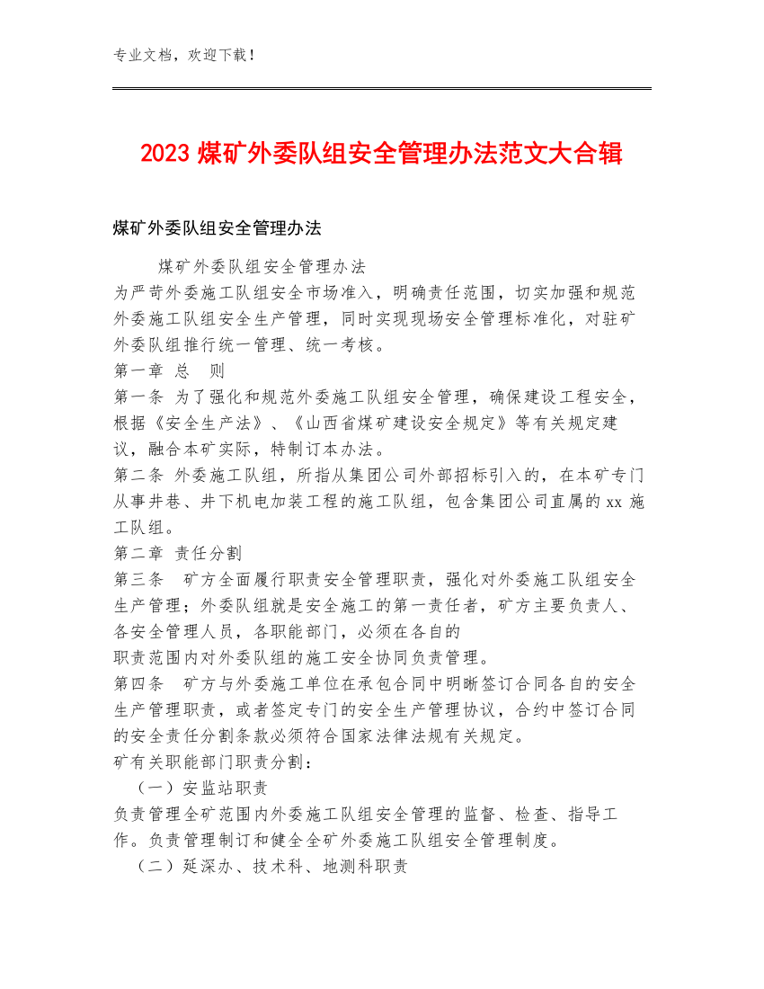 2023煤矿外委队组安全管理办法范文大合辑