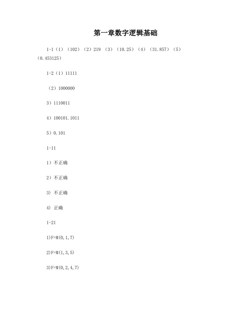 逻辑与数字系统设计课后题答案(李晶皎)