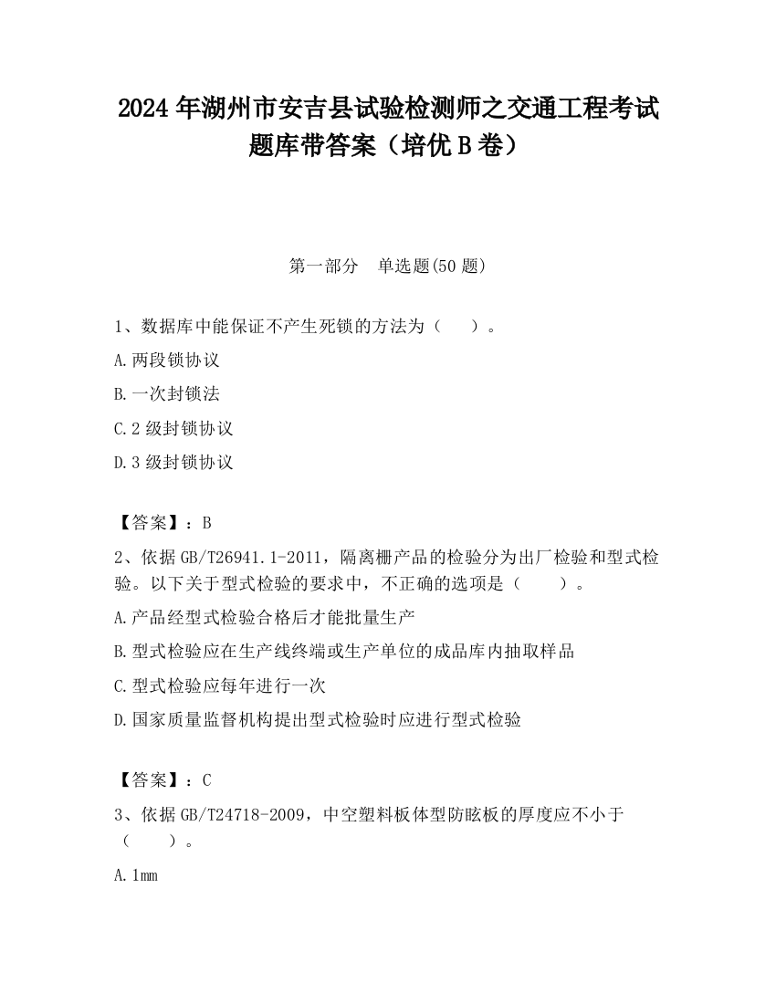 2024年湖州市安吉县试验检测师之交通工程考试题库带答案（培优B卷）