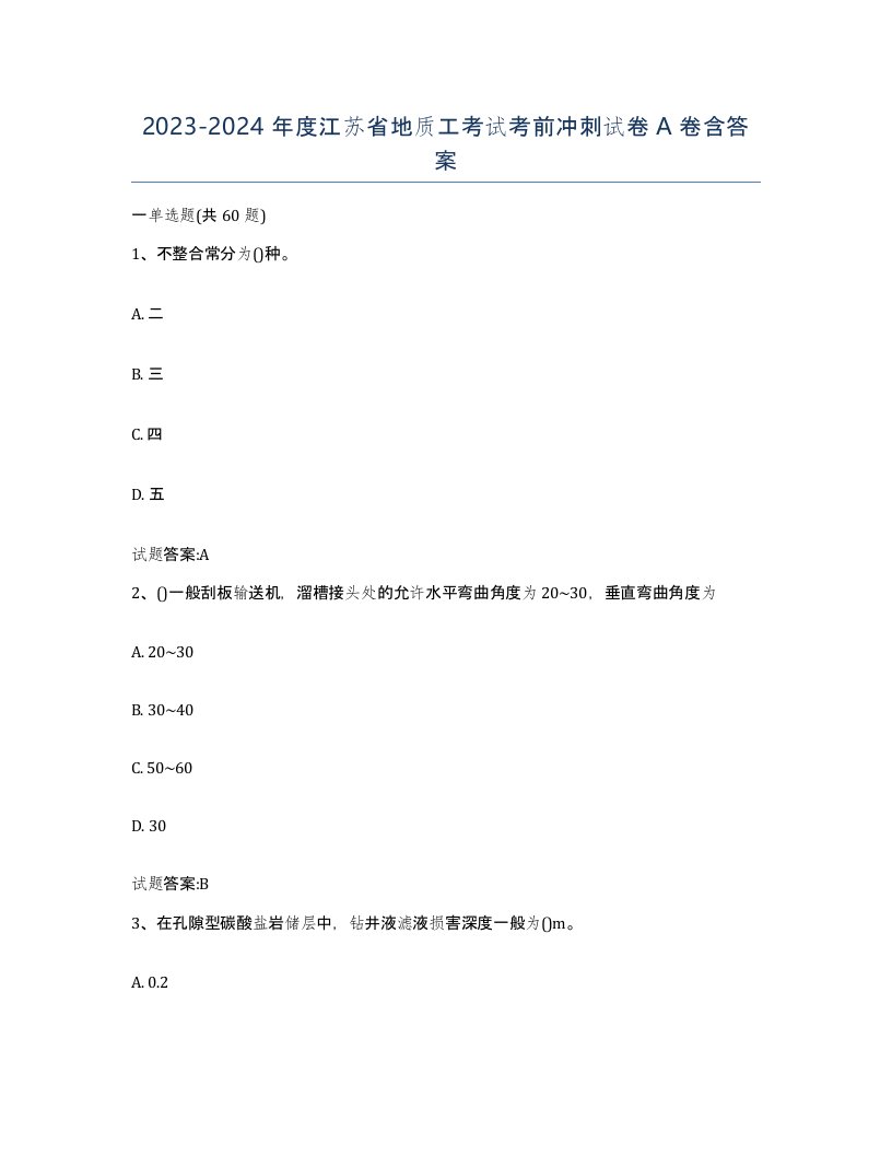 2023-2024年度江苏省地质工考试考前冲刺试卷A卷含答案