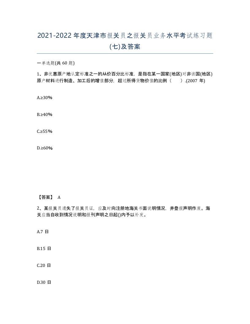 2021-2022年度天津市报关员之报关员业务水平考试练习题七及答案