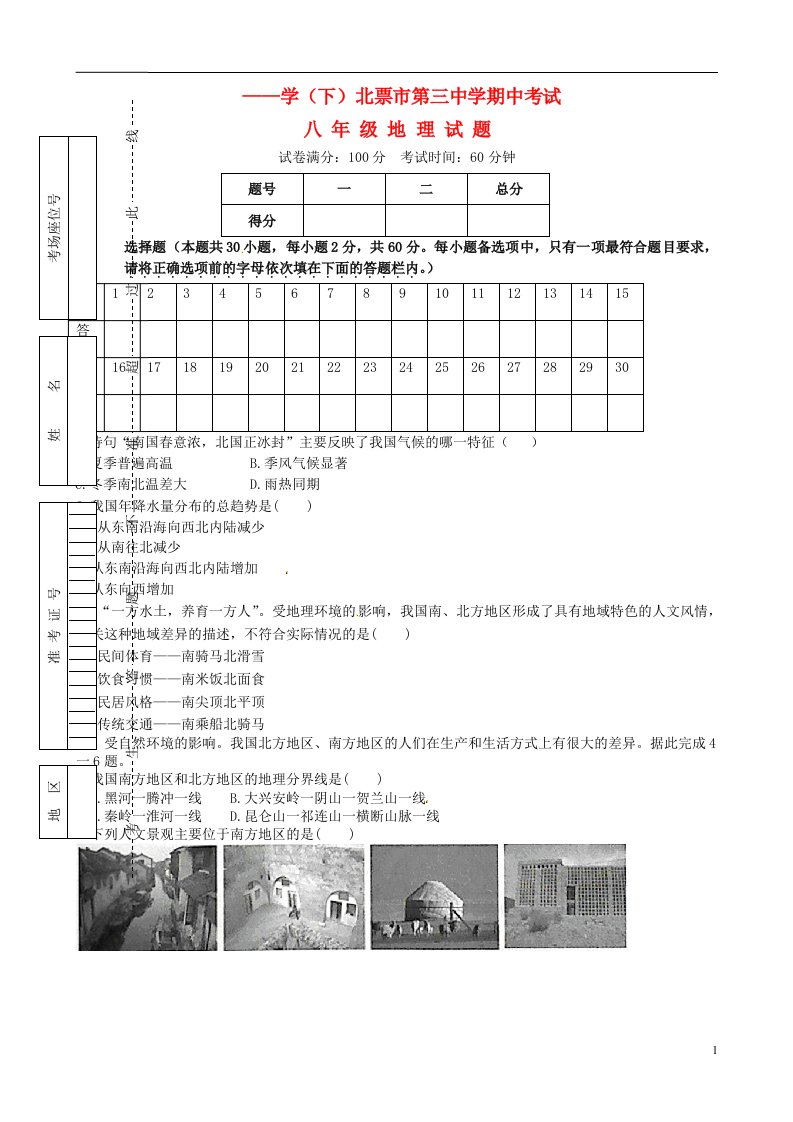 辽宁省北票市第三中学八级地理下学期期中试题