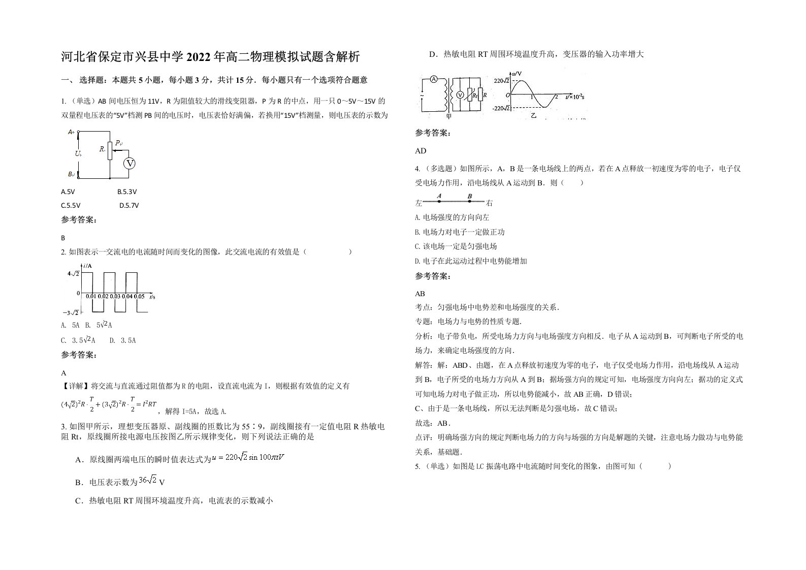 河北省保定市兴县中学2022年高二物理模拟试题含解析