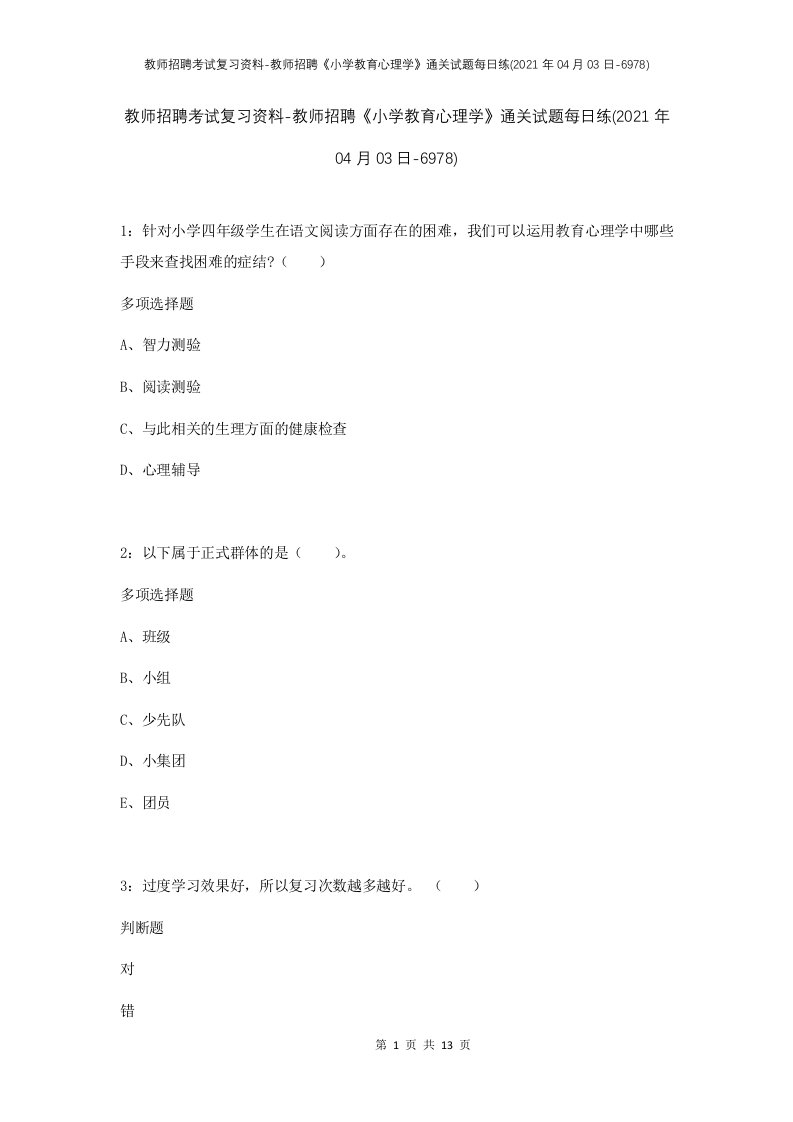 教师招聘考试复习资料-教师招聘小学教育心理学通关试题每日练2021年04月03日-6978