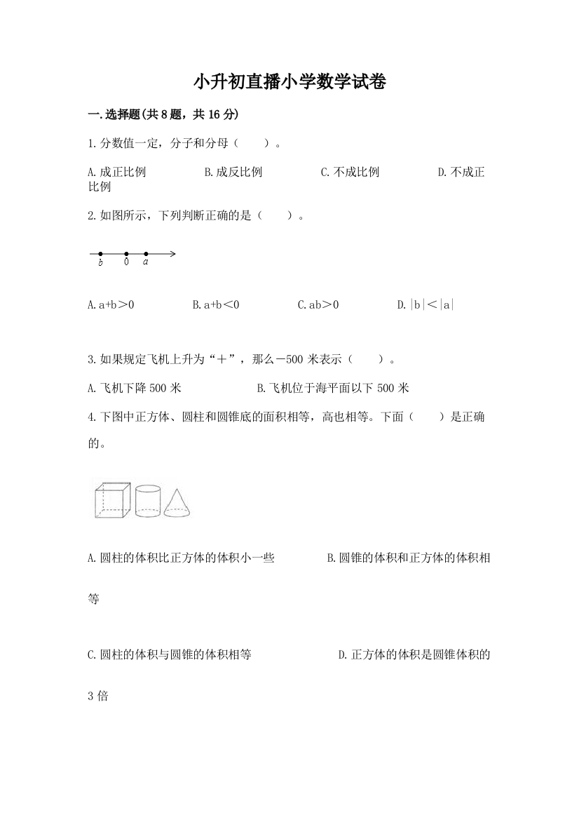 小升初直播小学数学试卷a4版可打印