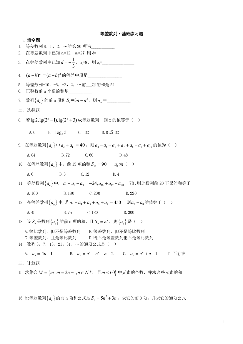 等差等比数列基础练习