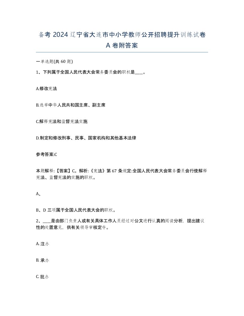 备考2024辽宁省大连市中小学教师公开招聘提升训练试卷A卷附答案