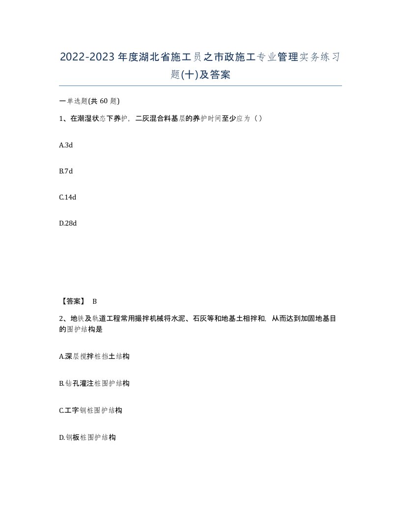 2022-2023年度湖北省施工员之市政施工专业管理实务练习题十及答案